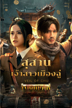 ดูหนังออนไลน์ Veil Of Chu (2025) สุสานเจ้าสาวเมืองฉู่ ซับไทย